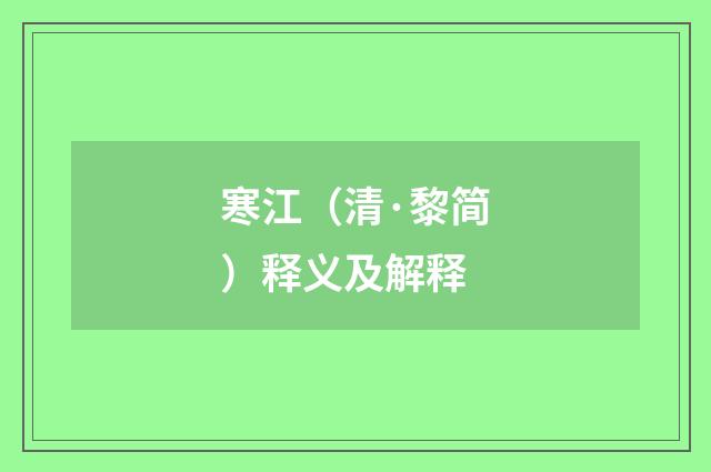 寒江（清·黎简）释义及解释