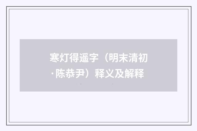 寒灯得遥字（明末清初·陈恭尹）释义及解释