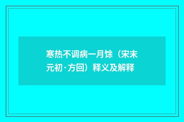 寒热不调病一月馀（宋末元初·方回）释义及解释
