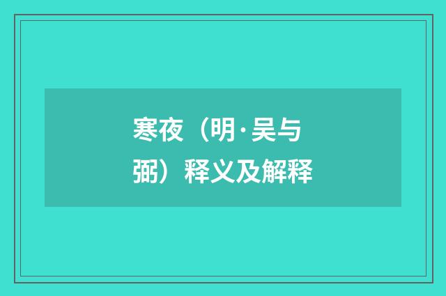 寒夜（明·吴与弼）释义及解释