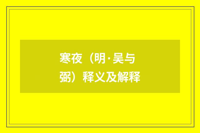 寒夜（明·吴与弼）释义及解释