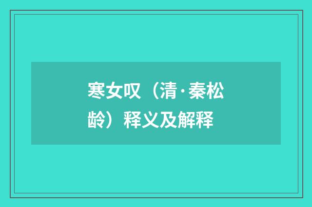 寒女叹（清·秦松龄）释义及解释