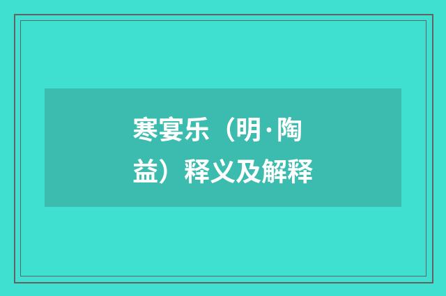 寒宴乐（明·陶益）释义及解释