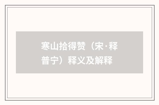 寒山拾得赞（宋·释普宁）释义及解释