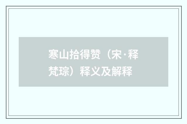 寒山拾得赞（宋·释梵琮）释义及解释