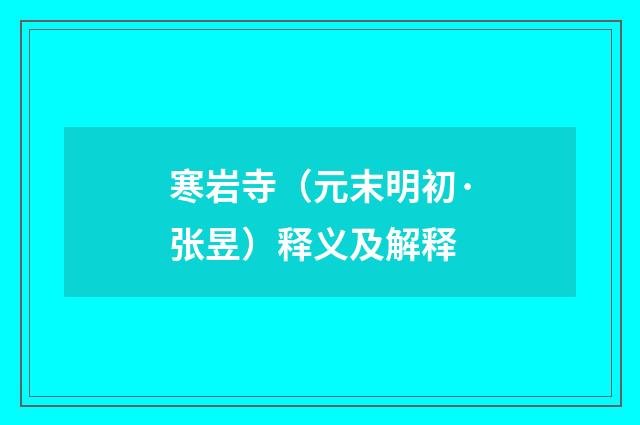 寒岩寺（元末明初·张昱）释义及解释