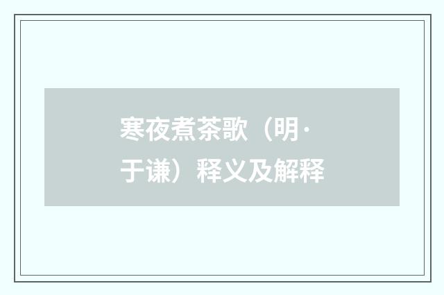 寒夜煮茶歌（明·于谦）释义及解释