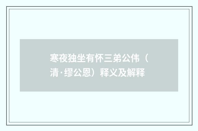 寒夜独坐有怀三弟公伟（清·缪公恩）释义及解释