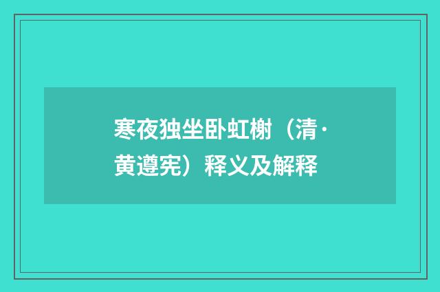 寒夜独坐卧虹榭（清·黄遵宪）释义及解释