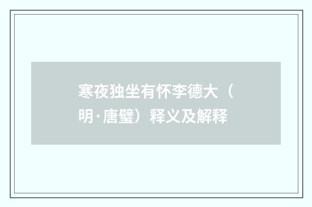 寒夜独坐有怀李德大（明·唐璧）释义及解释