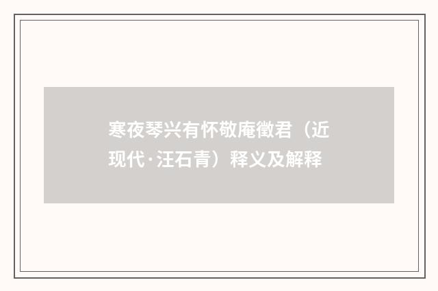 寒夜琴兴有怀敬庵徵君（近现代·汪石青）释义及解释