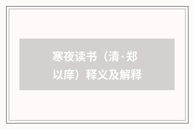 寒夜读书（清·郑以庠）释义及解释