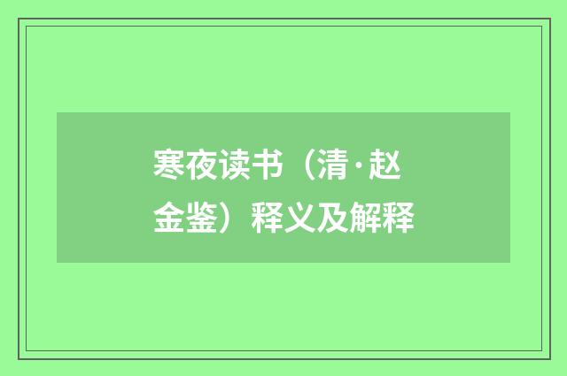 寒夜读书（清·赵金鉴）释义及解释