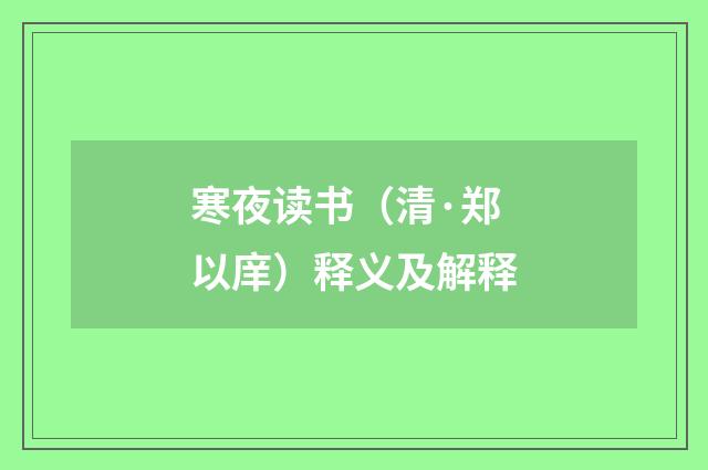 寒夜读书（清·郑以庠）释义及解释