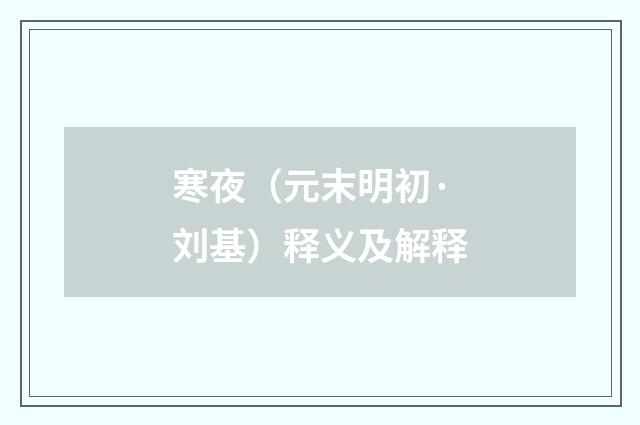 寒夜（元末明初·刘基）释义及解释