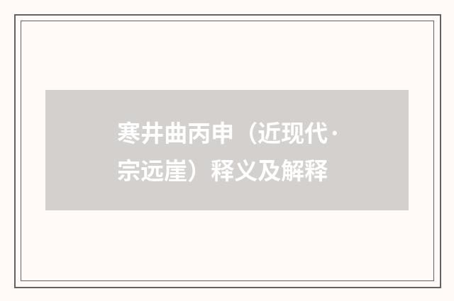 寒井曲丙申（近现代·宗远崖）释义及解释