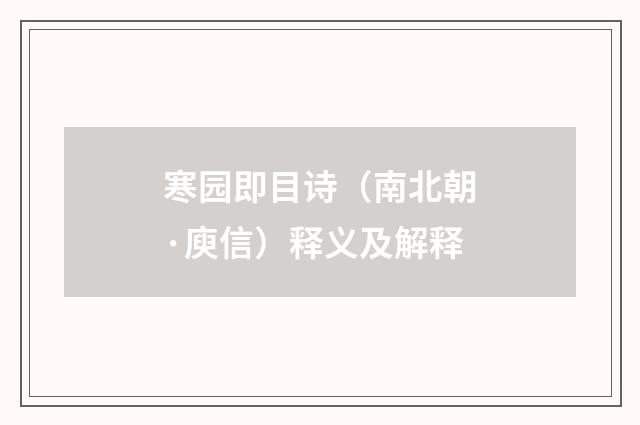 寒园即目诗（南北朝·庾信）释义及解释