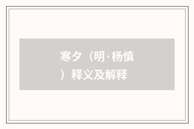 寒夕（明·杨慎）释义及解释