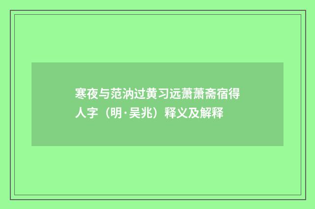 寒夜与范汭过黄习远萧萧斋宿得人字（明·吴兆）释义及解释