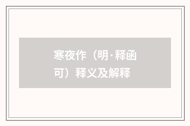 寒夜作（明·释函可）释义及解释