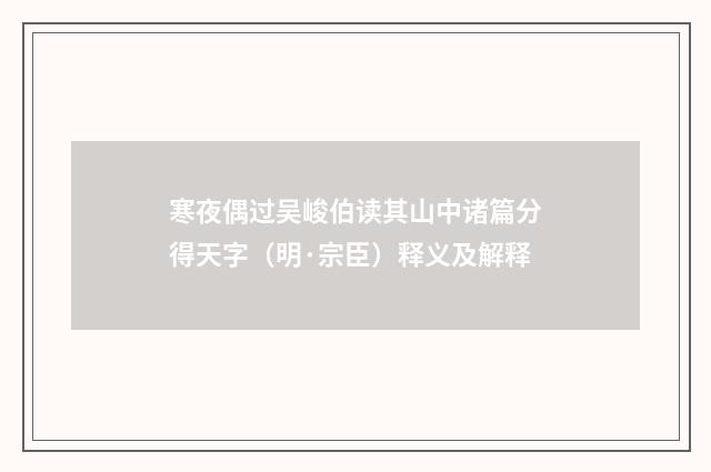 寒夜偶过吴峻伯读其山中诸篇分得天字(明·宗臣)释义及解释