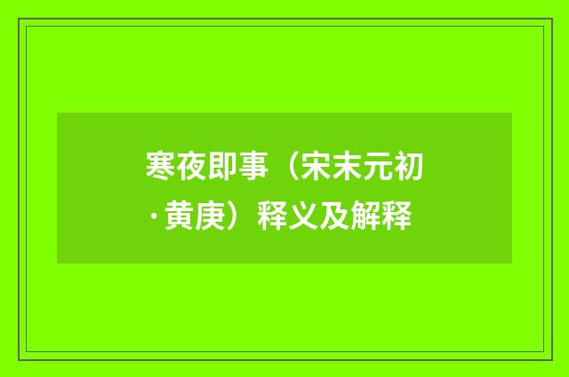 寒夜即事（宋末元初·黄庚）释义及解释