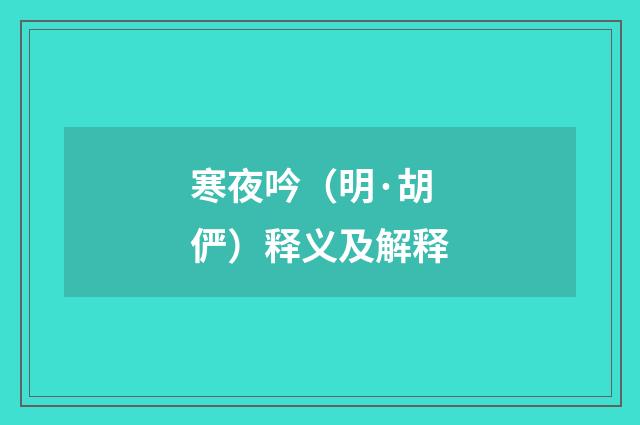 寒夜吟（明·胡俨）释义及解释