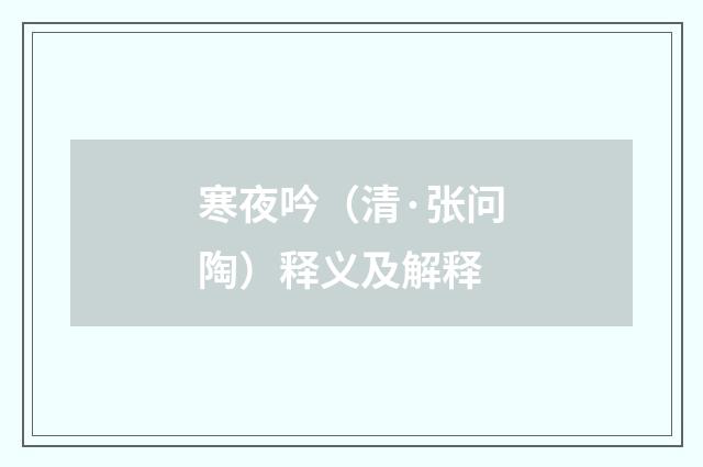 寒夜吟（清·张问陶）释义及解释