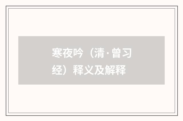 寒夜吟（清·曾习经）释义及解释