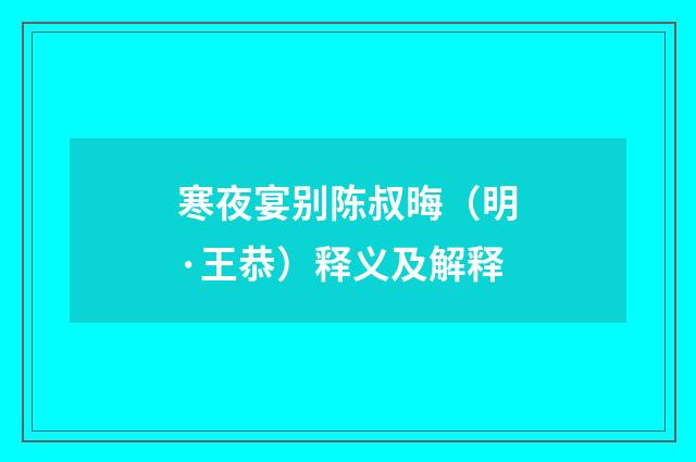 寒夜宴别陈叔晦（明·王恭）释义及解释