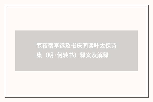寒夜宿李远及书床同读叶太保诗集（明·何转书）释义及解释