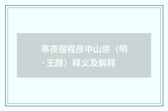 寒夜宿程彦中山房（明·王醇）释义及解释