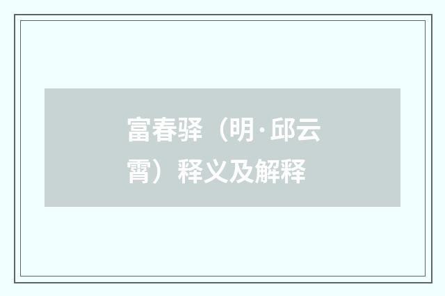 富春驿（明·邱云霄）释义及解释