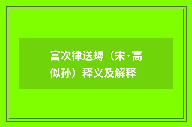 富次律送蟳（宋·高似孙）释义及解释