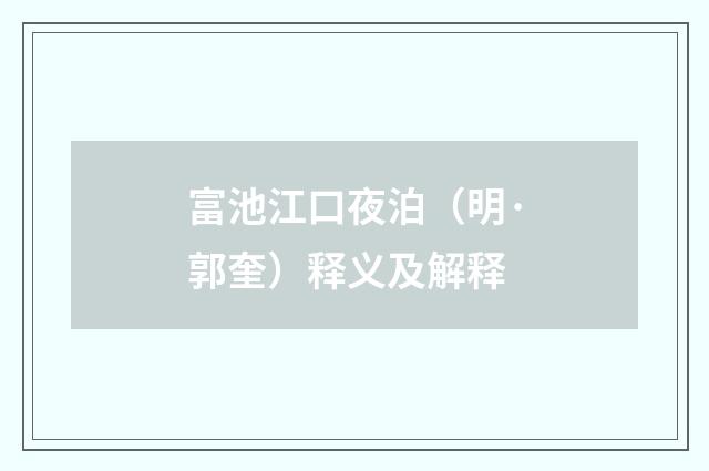 富池江口夜泊（明·郭奎）释义及解释
