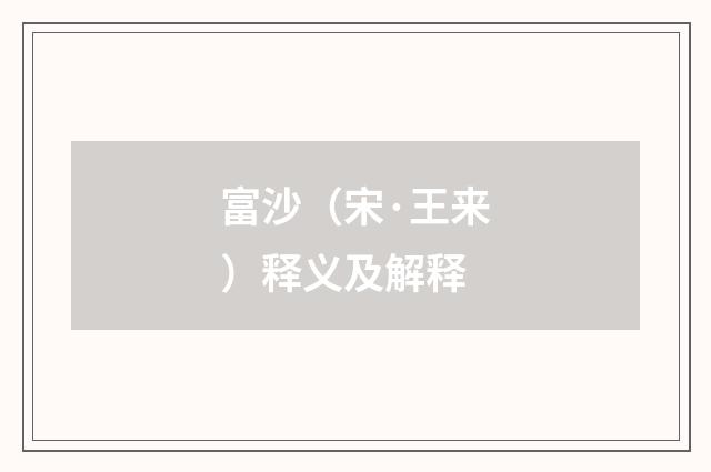 富沙（宋·王来）释义及解释