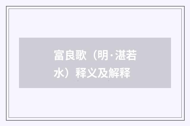 富良歌（明·湛若水）释义及解释