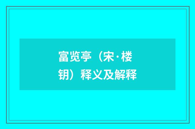 富览亭（宋·楼钥）释义及解释