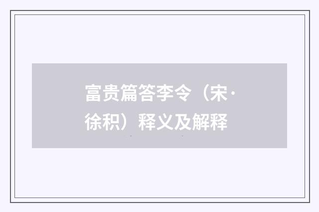 富贵篇答李令（宋·徐积）释义及解释