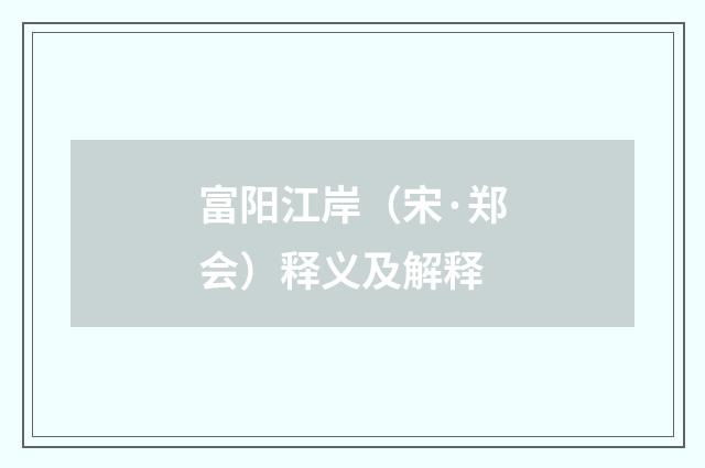 富阳江岸（宋·郑会）释义及解释