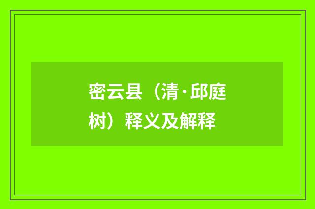 密云县（清·邱庭树）释义及解释