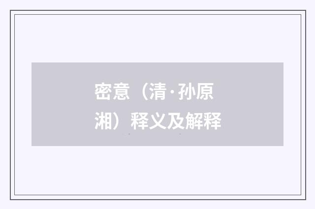 密意（清·孙原湘）释义及解释