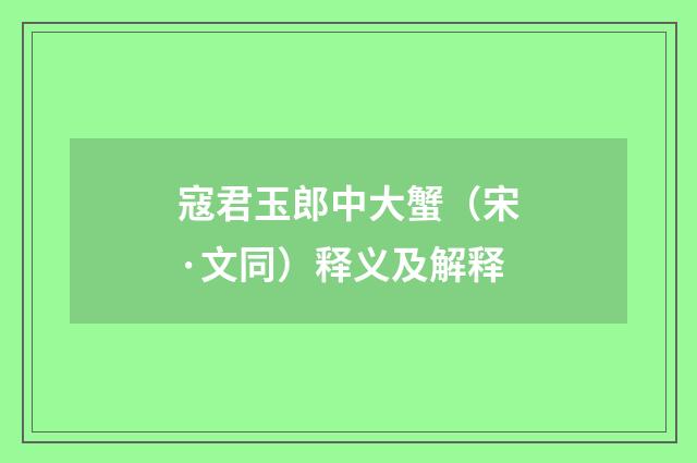 寇君玉郎中大蟹（宋·文同）释义及解释