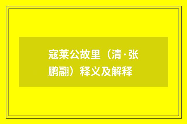 寇莱公故里（清·张鹏翮）释义及解释