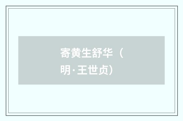 寄黄生舒华（明·王世贞）释义及解释