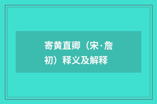 寄黄直卿（宋·詹初）释义及解释