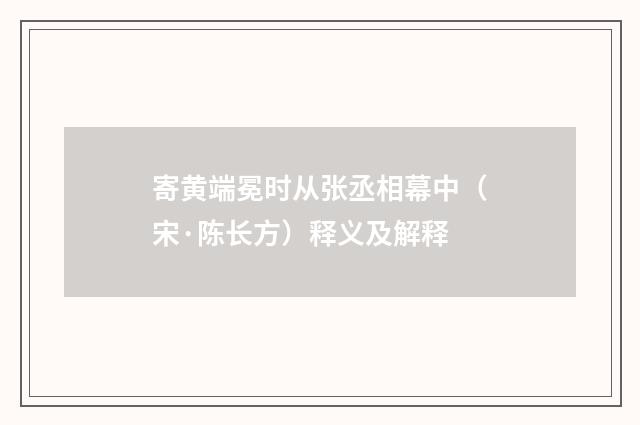 寄黄端冕时从张丞相幕中（宋·陈长方）释义及解释