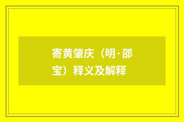 寄黄肇庆（明·邵宝）释义及解释