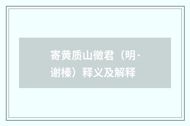寄黄质山徵君（明·谢榛）释义及解释