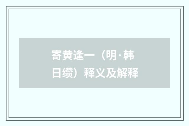 寄黄逢一（明·韩日缵）释义及解释